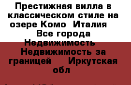 Престижная вилла в классическом стиле на озере Комо (Италия) - Все города Недвижимость » Недвижимость за границей   . Иркутская обл.